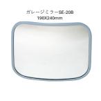 ガレージミラー 角型 190X240 グレーSE-20B 信栄物産  駐車場 車庫 出入口 安全確認 死角対策 屋外用ミラー