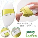 ショッピング爪切り 電動 爪削り Leaf DX 【送料無料 SALE】 El-70235 爪磨き 爪やすり 爪ヤスリ 爪切り 爪磨き ネイルケア 角質削り 角質ケア かかと リーフDX マリン商事