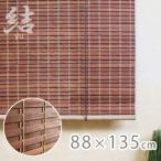 竹スクリーン 結 88×135cm / 竹簾 すだれ 天然木 遮光 ロールスクリーン ブラインド カーテン 自然素材 インテリア雑貨 和風 和室 送料無料