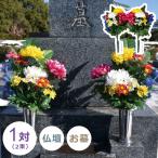 デラックス仏花(仏壇・お墓)兼用タイプ 2束組み / 造花 仏花 菊 お墓 仏壇 お仏壇 お供え 仏具 お墓参り お彼岸 お悔み お悔やみ 仏事 法事 法要 冠婚葬祭 1対