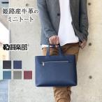 日本製 姫路産 トートバッグ ミニトート 53447 【北海道も送料無料 SALE】 bag かばん 鞄 牛革 本革 自立 小さめ 横型 大人 カジュアル シンプル ひめじ SADDLE