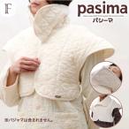 パシーマのおやすみ肩あて 男女兼