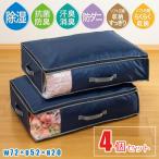 乾っとデオケース ライト 大 4個セット / 収納ケース 収納 収納袋 防ダニ 抗菌 防臭 消臭 布団 衣類 乾っとパック テイジン 帝人フロンティア TEIJIN