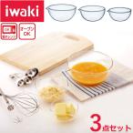 iwaki 耐熱 リップボウル３点セット / 送料無料 ぼうる 注ぎ口 あり 電子レンジ 耐熱 ガラス イワキ 実用容量(約) 大250ml 中100ml 小50ml 料理 調理