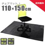 チェアマット ブラック L / 椅子 マット 黒 保護マット 床 インテリア 雑貨 イス フローリング 騒音 傷 汚れ 防止 110×150cm 1mm厚 送料無料