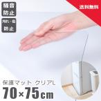 保護マット クリア L / 透明 マット 家具 冷蔵庫 床 保護 インテリア 雑貨 イス 椅子 チェアマット フローリング 騒音 傷 汚れ 防止 70×75cm 3mm厚 送料無料