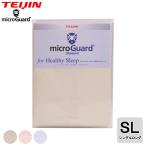 掛け布団カバー ミクロガード スタンダード （ ＳＬ シングルロング ） 【送料無料】 布団カバー カバー 防ダニ 防塵 アトピー テイジン 日本製