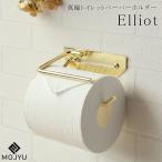 真鍮 トイレットペーパーホルダー Elliot エリオット 【シングル】 ペーパーホルダー DIY トイレ 金色 ゴールド シンプル おしゃれ MOJYU モジュ PH-031