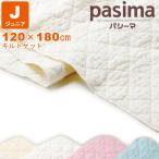 ショッピングキルト パシーマ キルトケット ジュニア 【送料無料】約120×180cm Ｊ 子供用 ガーゼケット 脱脂綿 掛け布団 アレルギー pasima 日本製 11/4放送 ヒルナンデス！