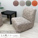 イタリア製 フィットソファカバー トスカーナ アームなし 1人用 【送料無料】 ソファカバー ソファー カバー ストレッチ 伸縮 おしゃれ 一人掛け