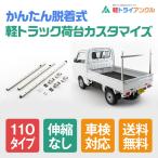 ショッピングベース ベースキット　110タイプ　（伸縮なし　荷台床上110ｃｍ）車検対応