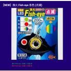 ING. огонь Fish-eye ( мигает )
