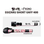 HAYASHI (. рыболовный рыболовные снасти завод )EGIZARU SHORT GAFT 400