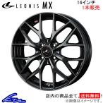 ウェッズ レオニスMX 1本販売 ホイール デイズルークス B21A 0039033 weds ウエッズ LEONIS アルミホイール 1枚 単品