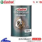 カストロール ギアオイル トランスマックス マニュアル 75W-90 1缶 1L Castrol TRANSMAX MANUAL 75W90 1本 1個 1リットル 4985330501723