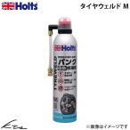 ホルツ タイヤウェルド M【MH793】 400ml ホルト Holts