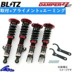 ヴィッツRS G's NCP131 車高調 ブリッツ ダンパーZZR 92798 取付セット アライメント+エーミング込 BLITZ DAMPER ZZ-R Vitz ビッツ