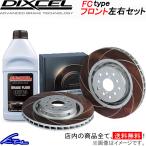 スカイライン BCNR33 ブレーキローター フロント左右セット ディクセル FCタイプ 3212003S DIXCEL フロントのみ SKYLINE ディスクローター