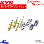 カヤバ Lキット ショック フィットハイブリッド GP1 LKIT-GP1 取付セット アライメント込 KYB Lowfer Sports KIT L-LIT ローファースポーツ