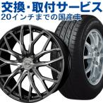 タイヤ&amp;ホイール 交換・取付サービス 20インチまで 国産車 スタッドレスタイヤ サマータイヤ ラジアルタイヤ アルミホイール