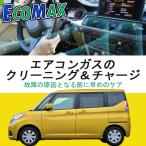 エアコンガス クリーニング&amp;チャージ ガス補充 送料無料 エアコン 車内 快適 暑い 冷えない 涼しく クリーン 水分除去 コンプレッサー