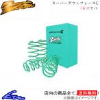 カマロ CF43FK ダウンサス 1台分 ズーム スーパーダウンフォースC Zoom 一台分 CAMARO ローダウン