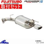 フィットRS GK5 マフラー フジツボ オーソライズS 340-51553 取付セット FUJITSUBO FGK AUTHORIZE S FIT スポーツマフラー