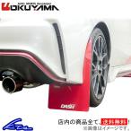 ヴィッツ NCP131 マッドフラップ オクヤマ マッドフラップ リア 555-051-0 OKUYAMA Vitz ビッツ 泥よけ