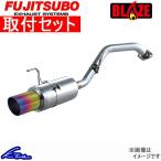 ムーヴカスタム L152S マフラー フジツボ ブレイズ 560-70171 取付セット FUJITSUBO FGK BLAZE Move custom ムーブ スポーツマフラー