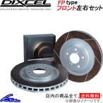 ショッピングGマーク マークX G's GRX130 ブレーキローター フロント左右セット ディクセル FPタイプ 3119363 DIXCEL フロントのみ MARK X ディスクローター ブレーキディスク