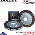 スカイライン BCNR33 ブレーキローター リア左右セット ディクセル FSタイプ 3252006S DIXCEL リアのみ SKYLINE ディスクローター ブレーキディスク