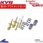 カヤバ Lキットプラス ショック オデッセイアブソルート RC1 LKIT1-RC1A 取付セット アライメント込 KYB Lowfer Sports PLUS KIT L-KIT + ローファースポーツ
