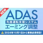 エーミング調整 ADAS 先進運転支援システム エーダス キャリブレーション