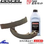 ディクセル RGSタイプ リア左右セット ブレーキシュー ノート HE12 3252578 DIXCEL スポーツ&コンペティション用リヤシュー