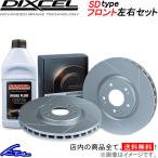 スカイライン ER34 ブレーキローター フロント左右セット ディクセル SDタイプ 3212021S DIXCEL フロントのみ SKYLINE ディスクローター ブレーキディスク