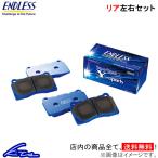 マークX G's 130系 ブレーキパッド リア左右セット エンドレス SSY EP495 ENDLESS リアのみ MARK X ブレーキパット