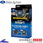 アルファード 40系 TVキャンセラー データシステム テレビキット スマート TTV443S Data System TV-KIT smart ALPHARD TVキット