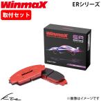 マークXジオ ANA10 ウィンマックス ブレーキパッド ER2【ER2-673】 フロント左右セット WinmaX 取付けセット