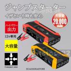 送料無料 エンジンスターター ジャンプスターター 非常用電源 12V 大容量 ポータブル充電器 ガソリン車・ディーゼル車に通用 モーターバイクに対応 低温起動