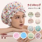 かわいいリボン付プリントナイトキャップ   テレビ放映で紹介され大人気！ルームキャップ 室内防止 美髪 癖毛対策 抜毛対策 髪の毛保護　