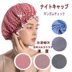 かわいいリボン付プリントナイトキャップ ギンガムチェック ルームキャップ 室内防止 美髪 癖毛対策 抜毛対策 髪の毛保護