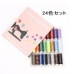 24色セットソーイングセット　手縫い糸　ミシン糸　手芸用品　手芸材料　趣味　ハンドメイド　糸　ボタン付け    MFFS6003