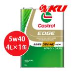 カストロール エッジ チタニウム  5W-40 4L×1缶 エンジンオイル TITANIUM EDGE CASTROL ガソリン・ディーゼルエンジン