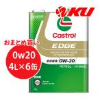 カストロール エッジ 0W-20 4L×6缶 API SP /GF-6A PETROL・HYBRRIDエンジンオイル CASTROL EDGE 省燃費 3425797