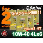 【全国送料込・まとめ買い】カストロール パワー1 4T 4サイクル 【10W-40 4L×6缶】 バイク 2輪 部分合成油 オイル CASTROL POWER1 エンジンオイル