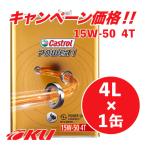 カストロール パワー1 4T 4サイクル 15W-50 4L×1缶 バイク 2輪 部分合成油 オイル CASTROL POWER1 エンジンオイル