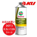 Castrol BRAKE FLUID DOT3【500ml×12缶】1ケース カストロール ブレーキフルード 四輪車 一般使用 スーパーカーからステーションワゴンまで対応