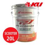ホンダ純正 オイル PRO HONDA SCOOTER 【5W-30 20L×1缶】MB SL エンジンオイル 4サイクル HONDA ULTRA E1