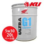 ホンダ純正 オイル ウルトラ G1 STANDARD【5W-30 20L×1缶】MA SL エンジンオイル 4サイクル HONDA ULTRA