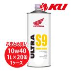ホンダ純正 ウルトラ S9 PREMIUM SCOOTER 【10W-40 1L×20缶】MB SL エンジンオイル 4サイクル HONDA ULTRA プレミアムスクーター